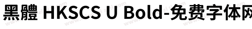 黑體 HKSCS U Bold字体转换